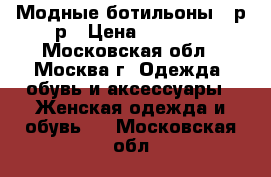 Модные ботильоны 38р-р › Цена ­ 1 000 - Московская обл., Москва г. Одежда, обувь и аксессуары » Женская одежда и обувь   . Московская обл.